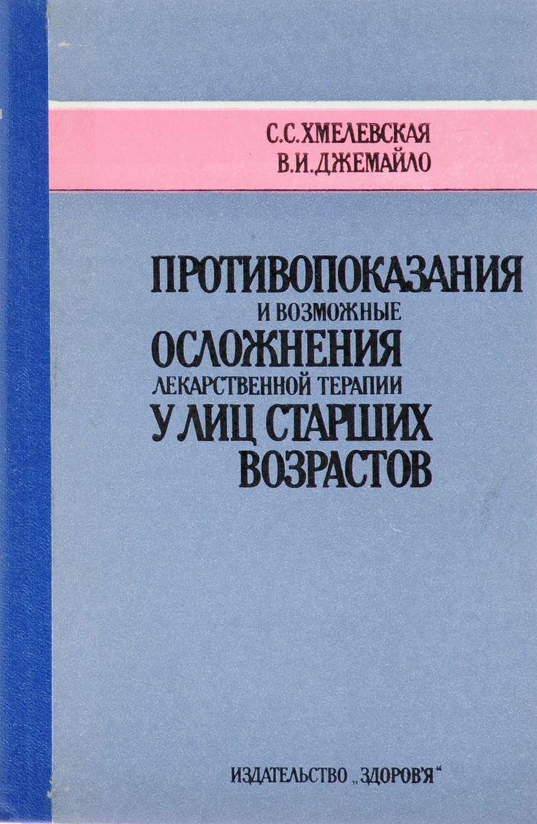 фото Противопоказания и возможные осложнения лекарственной терапии у лиц старших возрастов