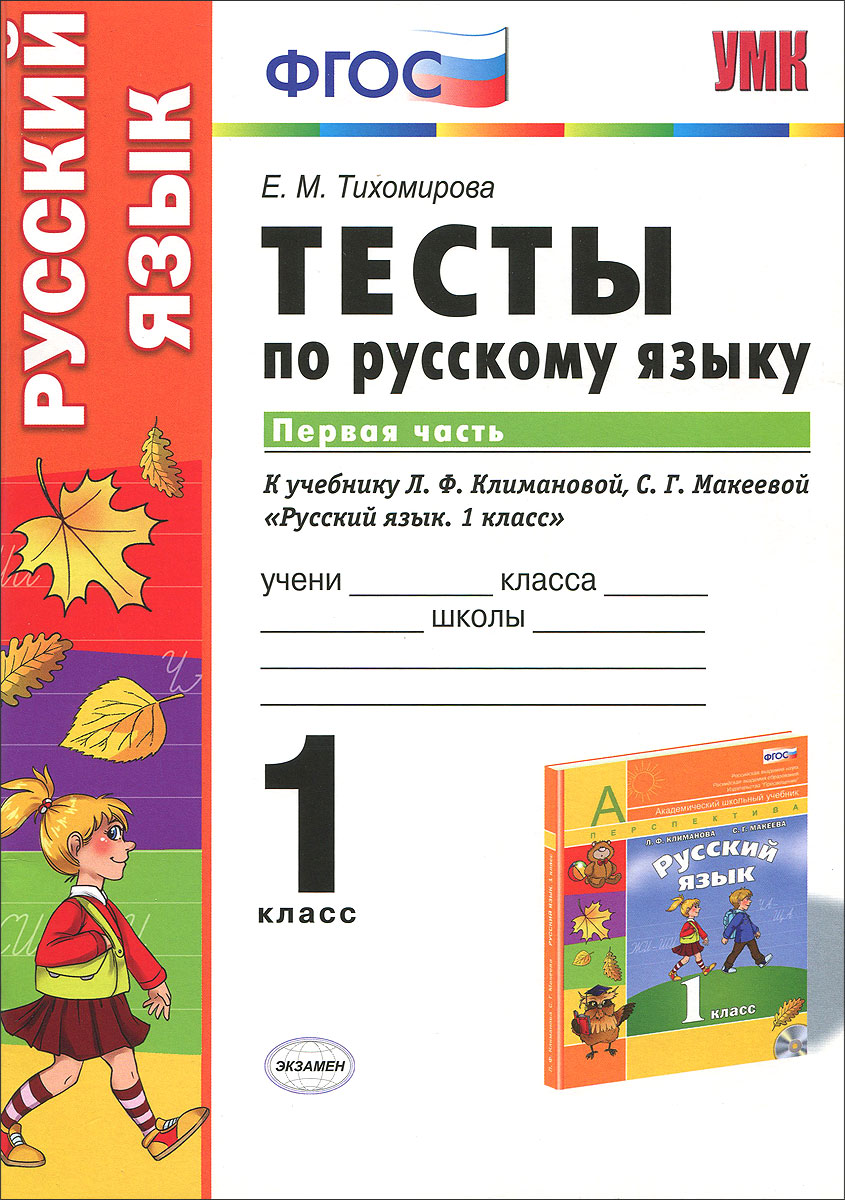 Конструктор русский язык 1 класс. Тест по русскому языку 1 класс. Русский язык. Тесты. 1 Класс. Тесты Тихомирова 1 класс русский язык. Русский язык 1 класс ФГОС.