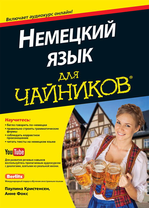 Книга "Немецкий язык для чайников" Кристенсен Паулина – купить книгу ...