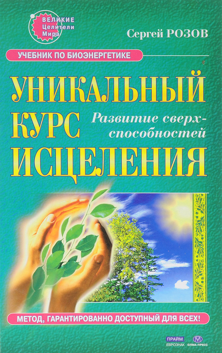 Курсы целительства. Книги по биоэнергетике. Биоэнергетика человека книги. Исцеление по книги. Целительство книги.