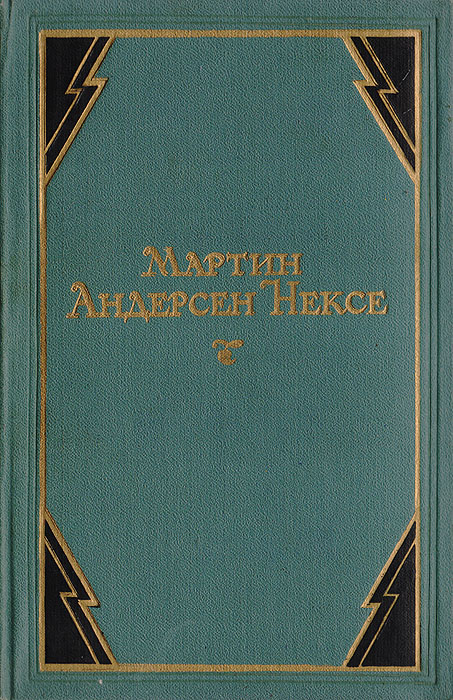 фото Мартин Андерсен Нексе. Собрание сочинений в 10 томах. Том 3