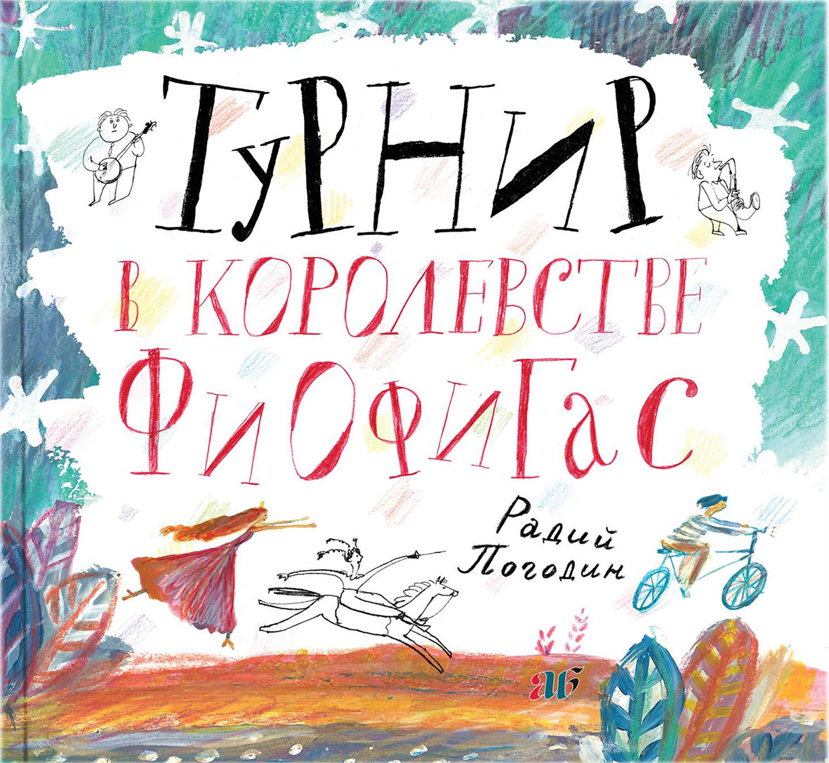 Кешка и его друзья радий погодин. Детская литература. Радий Погодин книги. Турнир в королевстве Фиофигас. Радий Погодин книги для детей.