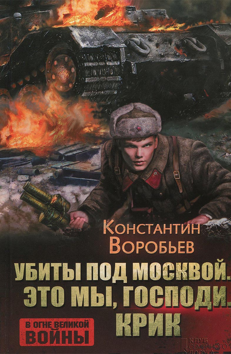 Это мы господи краткое. Книги Константина Воробьева о войне.