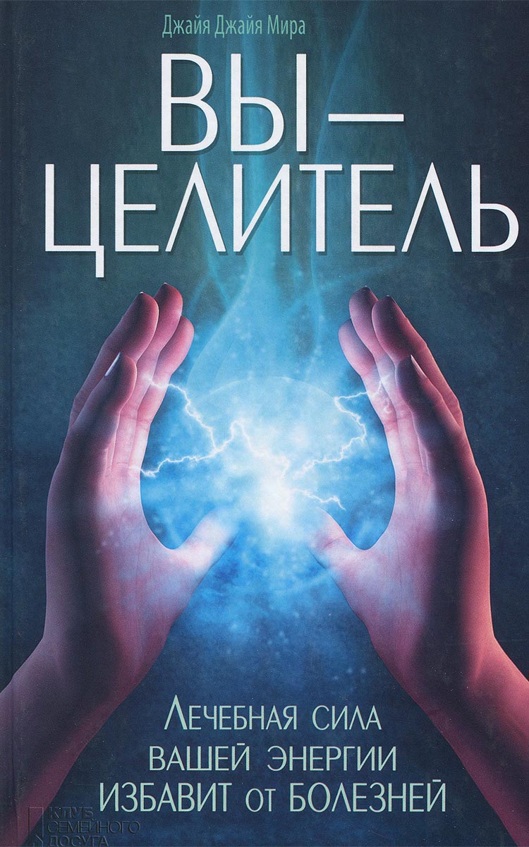 лечебная сила. лечебная сила. целительная сила общения. мудры йога для пальцев книга. ранжит моханти йога для пальцев купить.