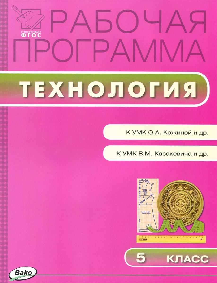 Технология. 5 класс. Рабочая программа к УМК О. А. Кожиной и др. и УМК В.  М. Казакевича и др - купить с доставкой по выгодным ценам в  интернет-магазине OZON (135737659)