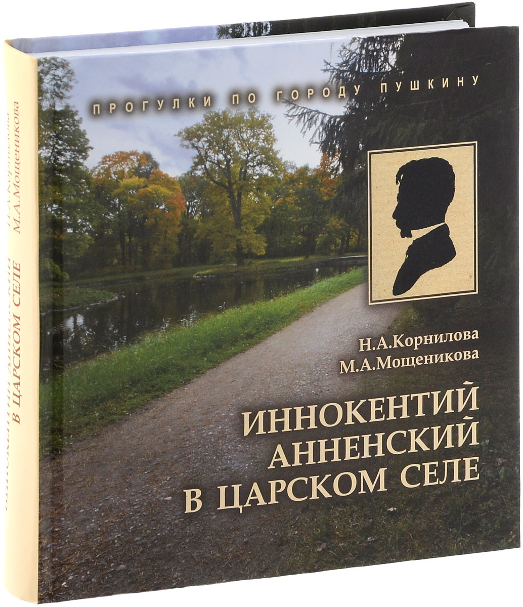 Иннокентий Анненский в Царском Селе | Корнилова Н. А., Мощеникова М. А.