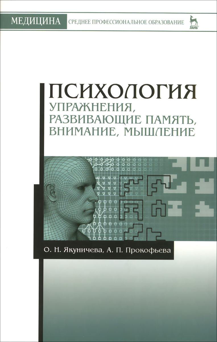 фото Психология. Упражнения, развивающие память, внимание, мышление. Учебное пособие