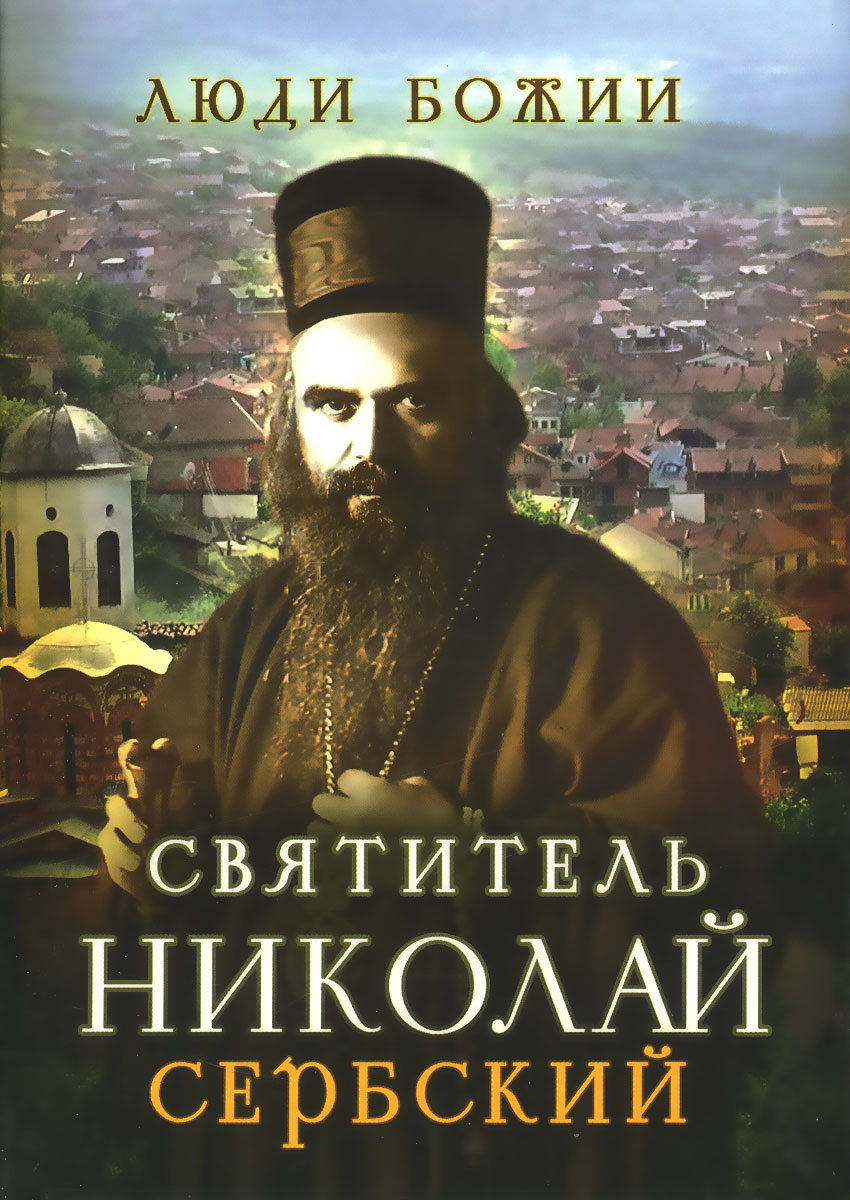 Николай сербский фото