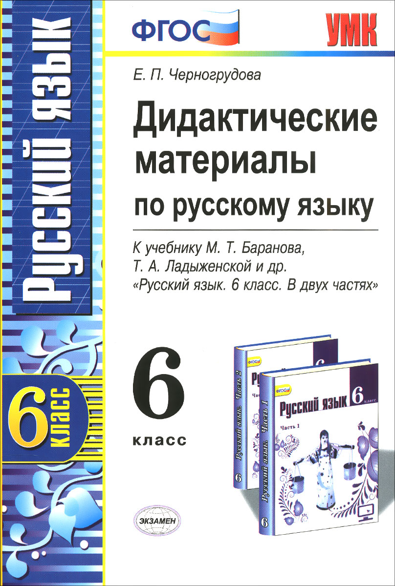 Уч рус 6 класс. Дидактический по русскому языку 6кл ФГОС. Дидактические материалы по русскому языку 6 класс Черногрудова. Дидактические материалы 6 класс ФГОС русскому языку.