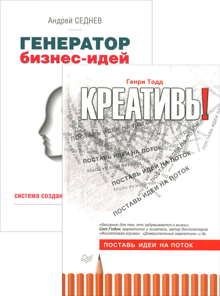 Истории искреннего сервиса. Генератор идей для бизнеса. Генератор бизнес идей книга. Генератор бизнес идей Андрей Седнев. Андрей Седнев книги.