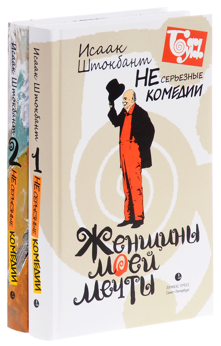 Книги комедии. Несерьезные комедии. Штокбант книга. Книга Штокбанта интервью. Комедия ты входишь отзывы.