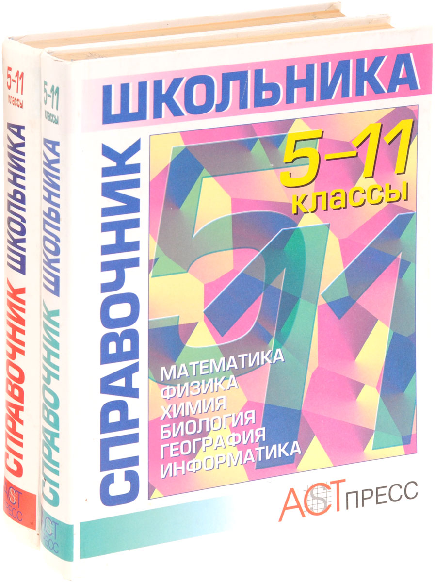 Справочник школьника 5-11. Справочник школьника 5-11 класс. Книга справочник школьника 5-11. Новейший полный справочник школьника 5-11 классы.