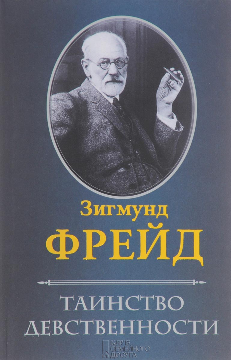 Таинство девственности | Фрейд Зигмунд - купить с доставкой по выгодным  ценам в интернет-магазине OZON (585858100)