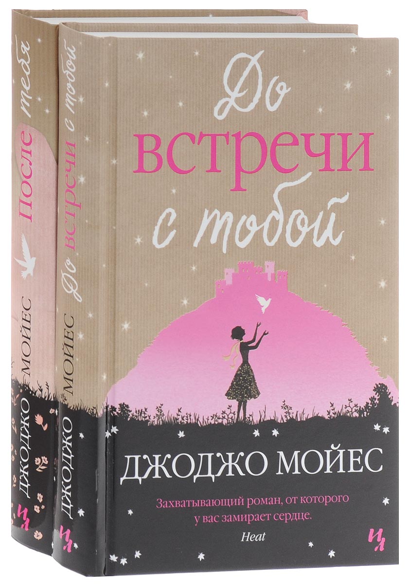 До встречи с тобой книга полностью. Роман после тебя Джоджо Мойес. Мойес, Джоджо (1969- ). После тебя. После тебя Джоджо Мойес книга. До встречи с тобой Джоджо Мойес книга.