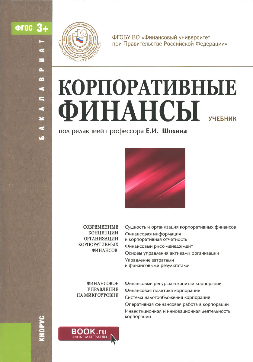 Книга "Корпоративные финансы. Учебник" – купить книгу ISBN 978-5-406 ...