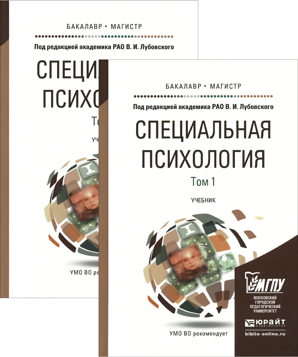 Специальное учебное пособие. Лубовский специальная психология. Специальная психология учебник. Специальная педагогика и психология учебник. Коррекционная психология учебник.