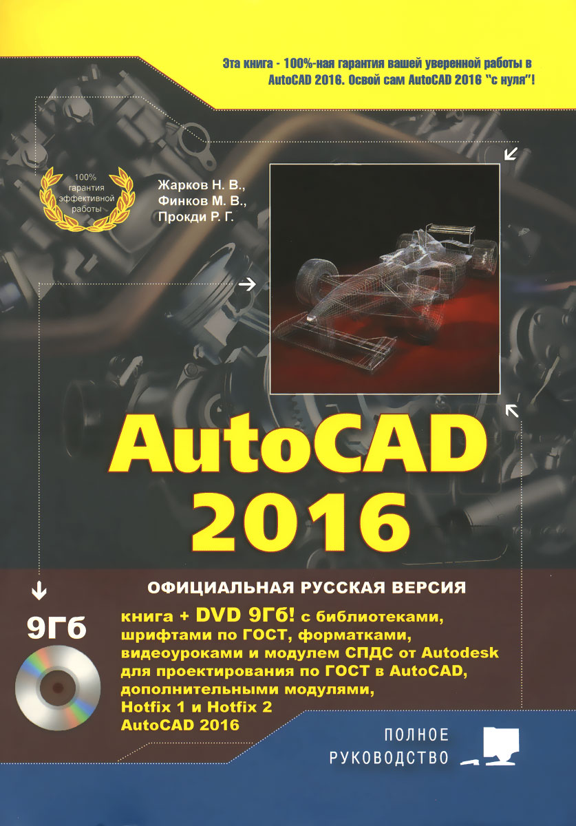 AutoCAD 2016 (+ DVD-ROM)