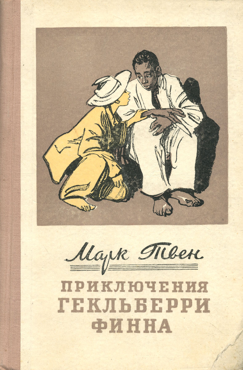 Приключения марка. Марк Твен приключения Гекльберри Финна. Гек Финн книга. Приключения Гекльберри Финна Марк Твен книга. Приключениегельбррри Финн а.