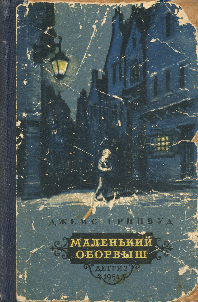 Джеймс Гринвуд маленький оборвыш. Гринвуд Дж. «Подлинная история маленького оборвыша». Д Гринвуд маленький оборвыш. Маленький оборвыш Джеймс Гринвуд книга.