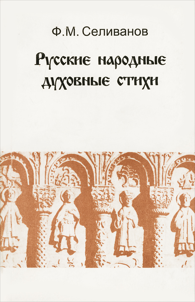 Народно духовное. Селиванов духовные стихи. Народные духовные. Народные духовные стихи. Духовные стихи русские народные.