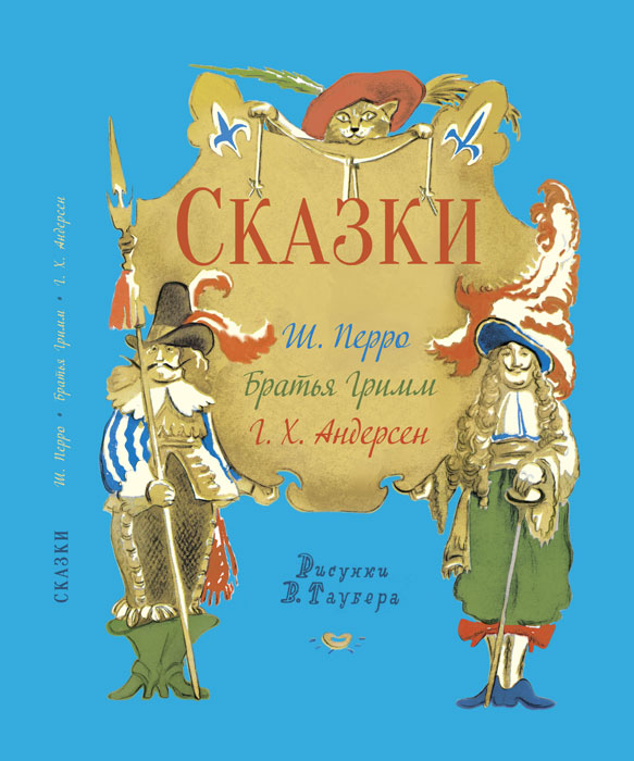 фото Ш. Перро, Братья Гримм, Г. Х. Андерсен. Сказки