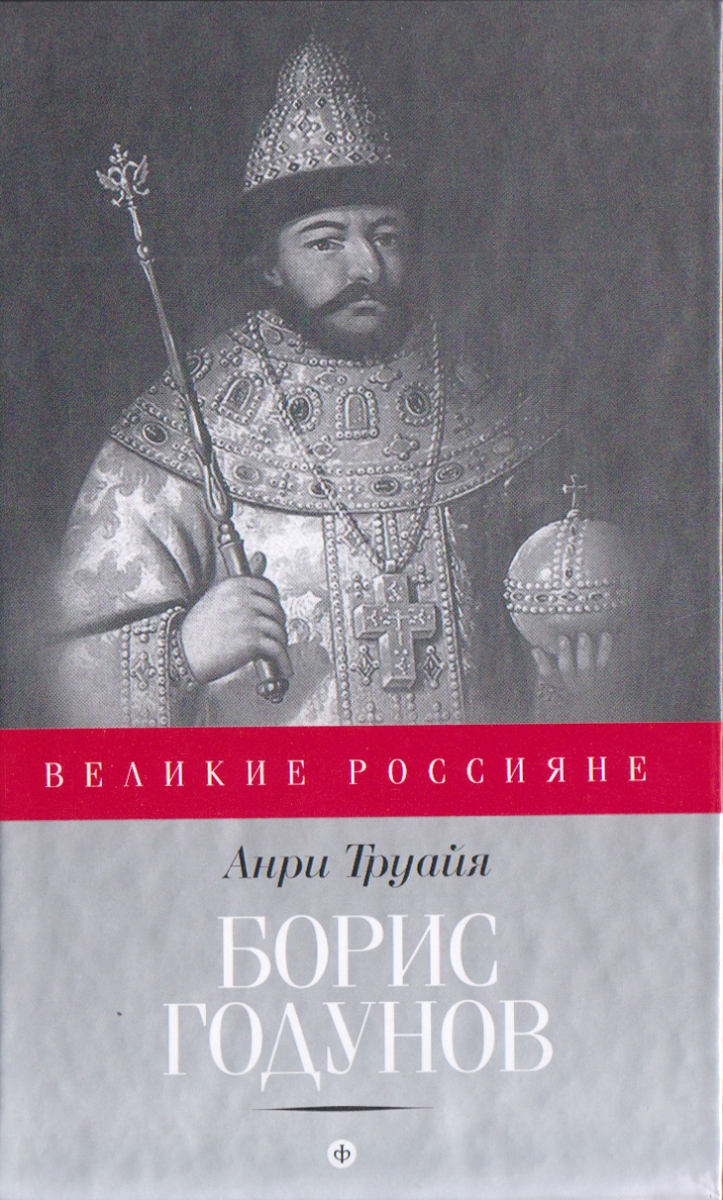 Борис годунов книга фото