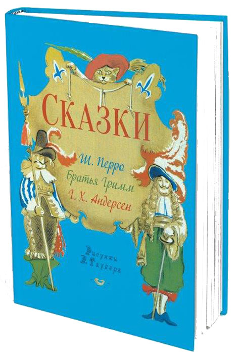 фото Ш. Перро, Братья Гримм, Г. Х. Андерсен. Сказки