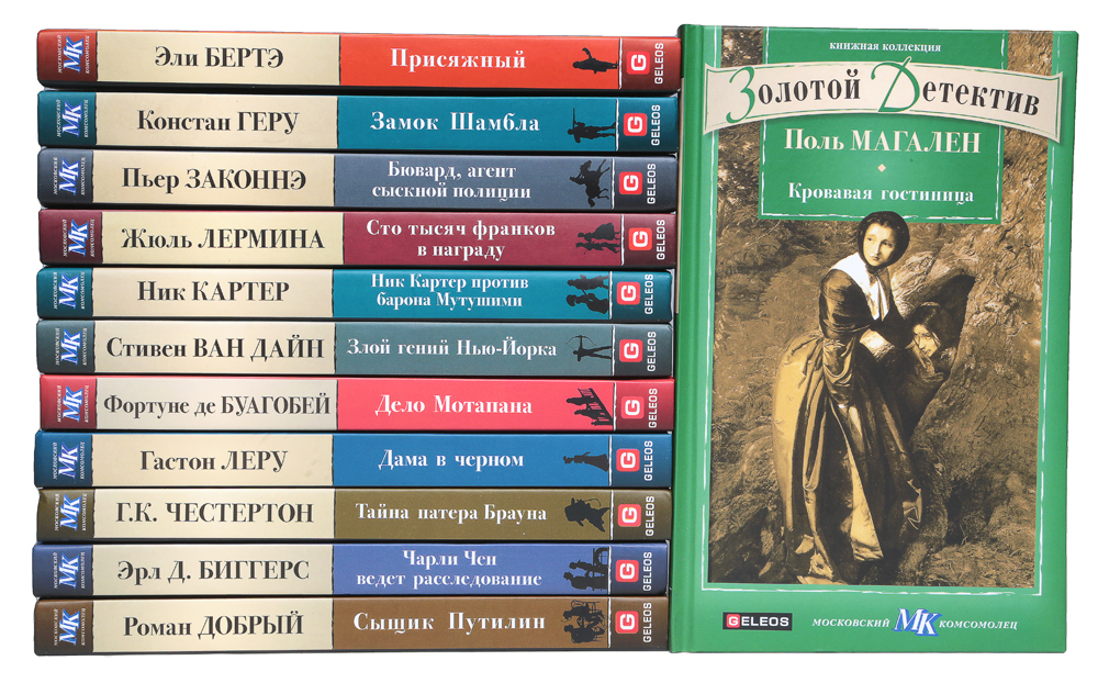 Российские детективы книги список лучших. Geleos книжная коллекция MK. Книжная коллекция Московский комсомолец. Книжная коллекция МК. Современная классика книги список.