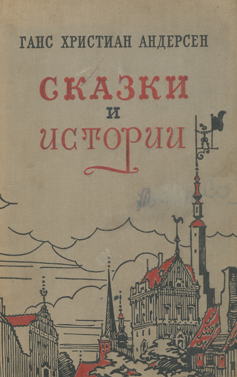 андерсен сказки рассказы