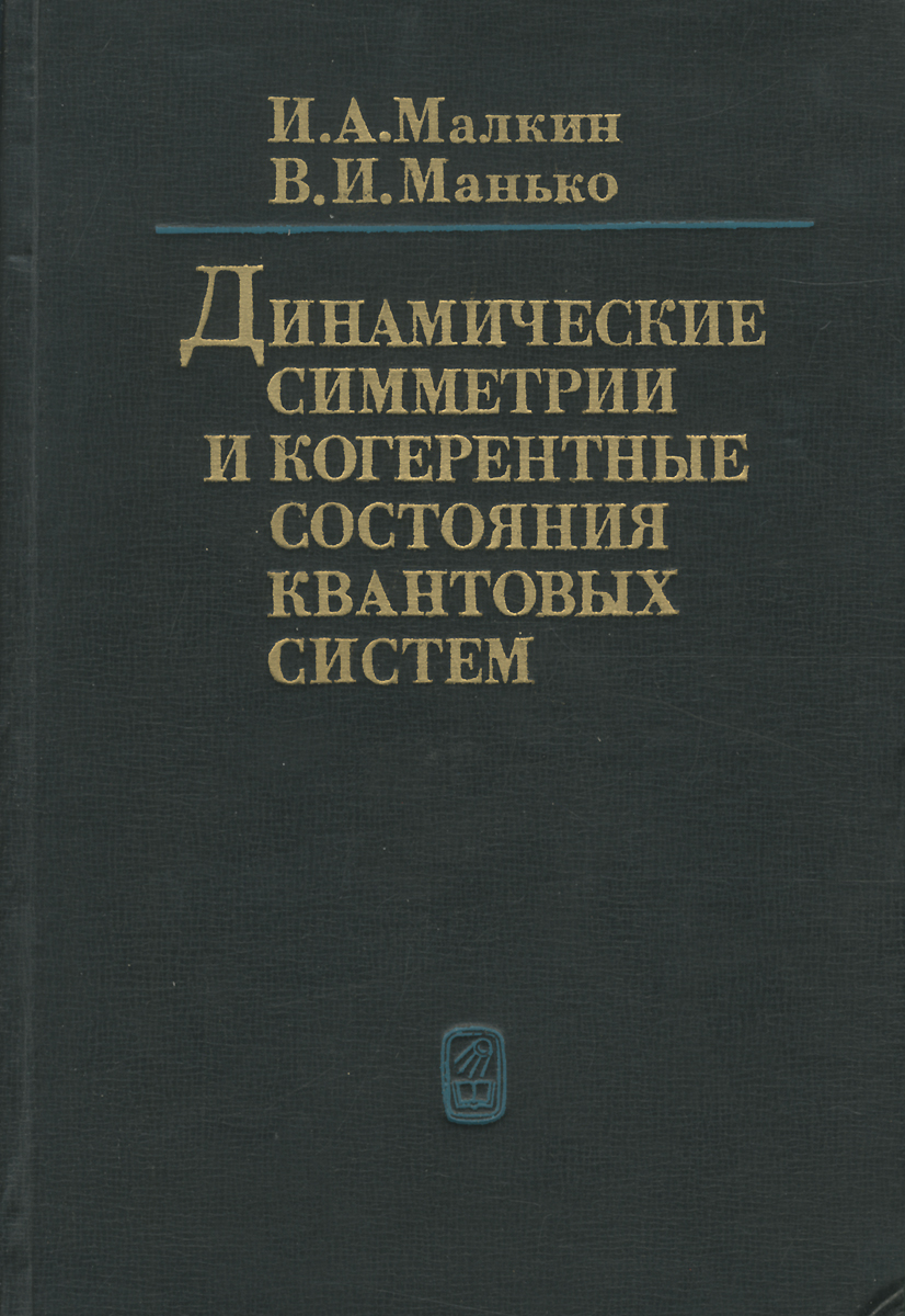 Динамичные книги. Теория динамических систем книги. Квантовый системы книга. Сергей Тябликов методы квантовой теории магнетизма. Манько физика 1580.