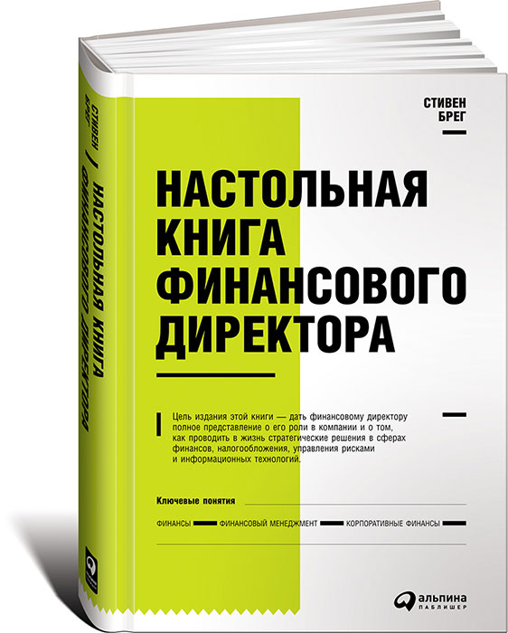 Стивен Брег Настольная книга финансового директора