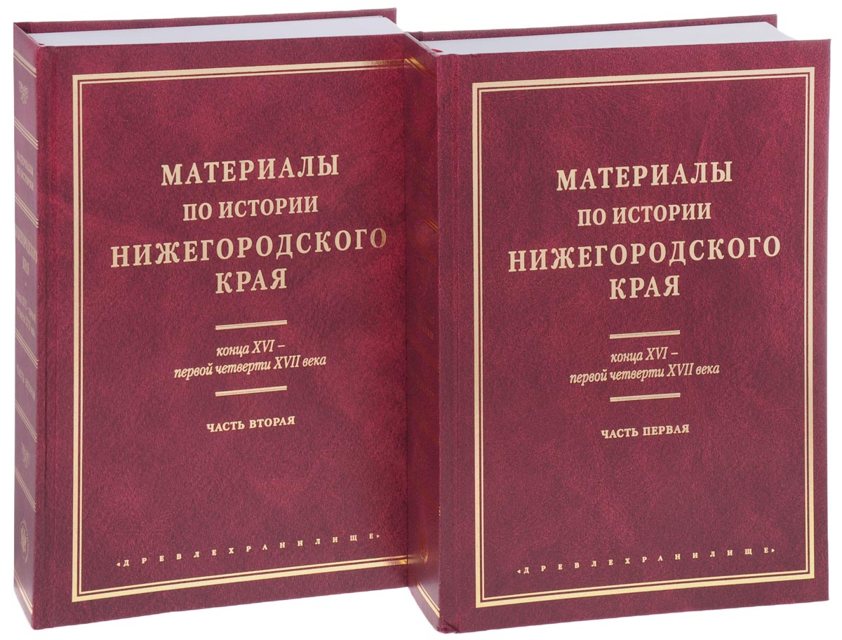 Материалы по истории. История Нижегородского края. Книга история Нижегородского края. Сборник материалы по истории Нижегородского края.