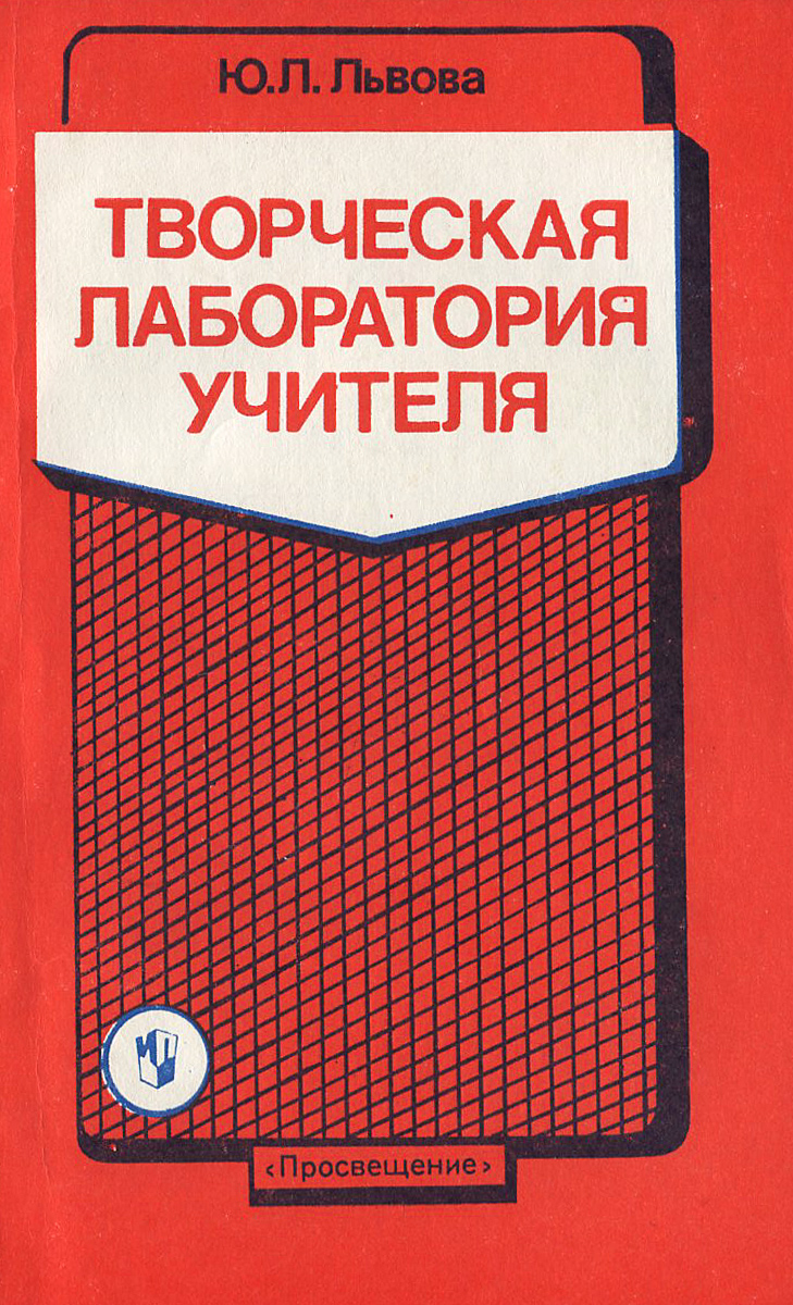 Русски книга для учителя. Книги творческая лаборатория учителя. Творческая лаборатория учителя. Книга Львовский.