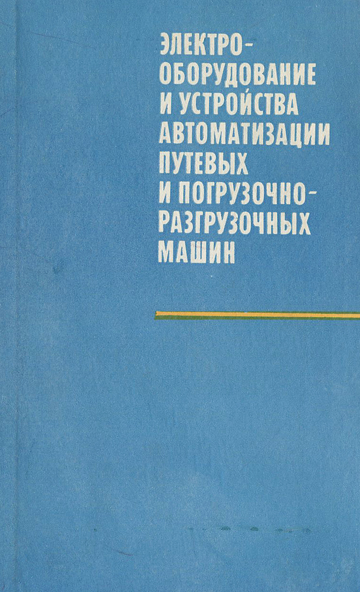 Электрооборудование и устройства автоматизации путевых и погрузочно-разгрузочных  машин. Учебник | Морозов Эрик Николаевич, Тимохин Иван Федорович - купить с  доставкой по выгодным ценам в интернет-магазине OZON (33558935)