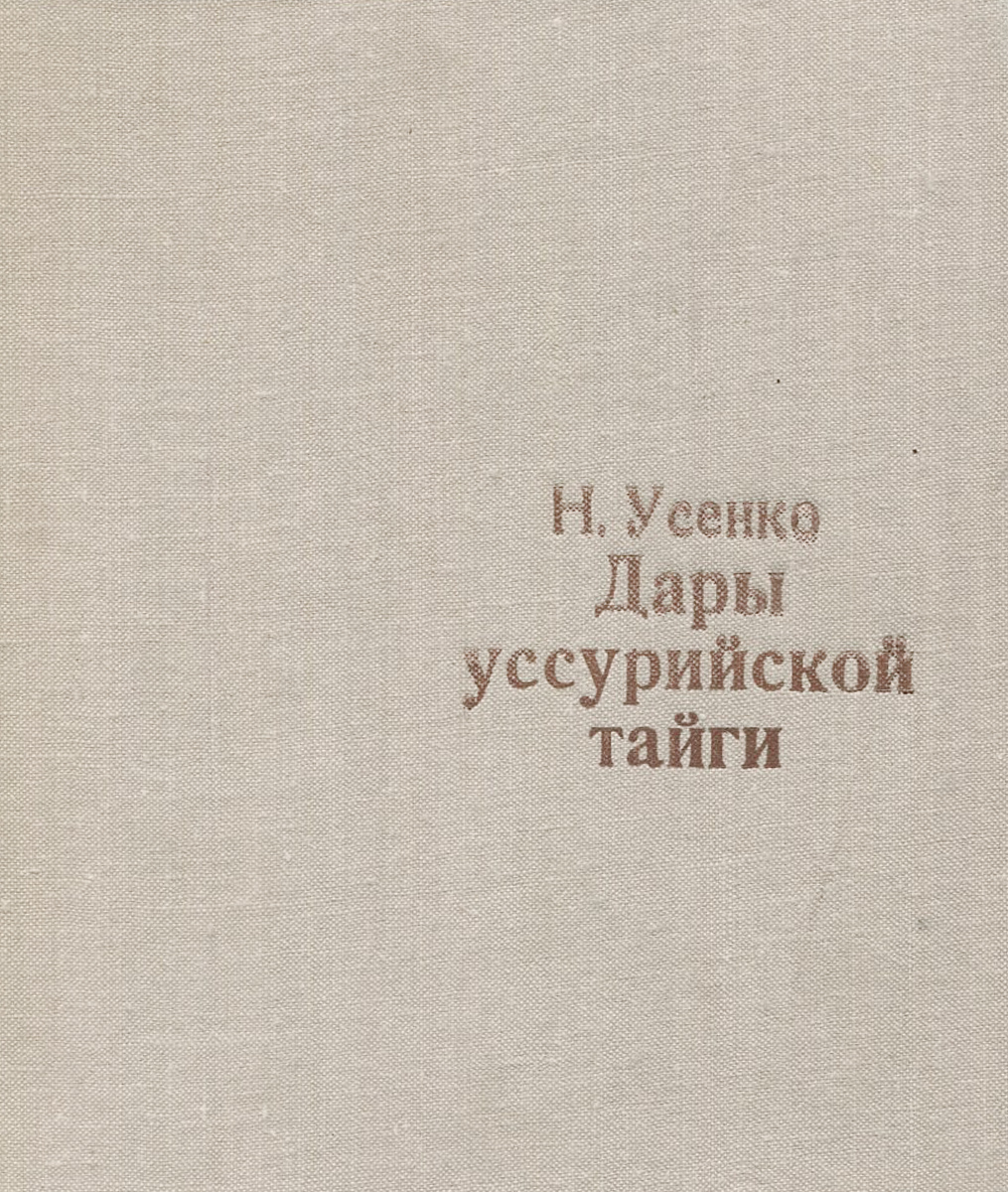 Уссурийская тайга книга. Дары тайги Усенко книга. Дары Уссурийской тайги. Дары Уссурийской тайги Усенко 1979 год. Усенко справочник дальнего Востока-.