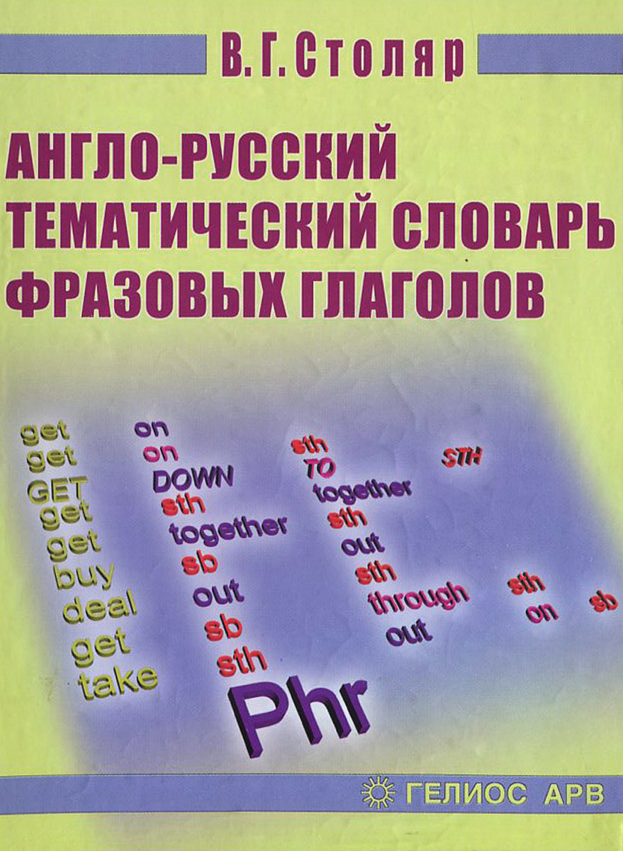 Тематический словарь английского языка. Тематический словарь английского. Англо-русский словарь. Тематический словарь по английскому. Столяр. Англо русский словарь фразовых глаголов.