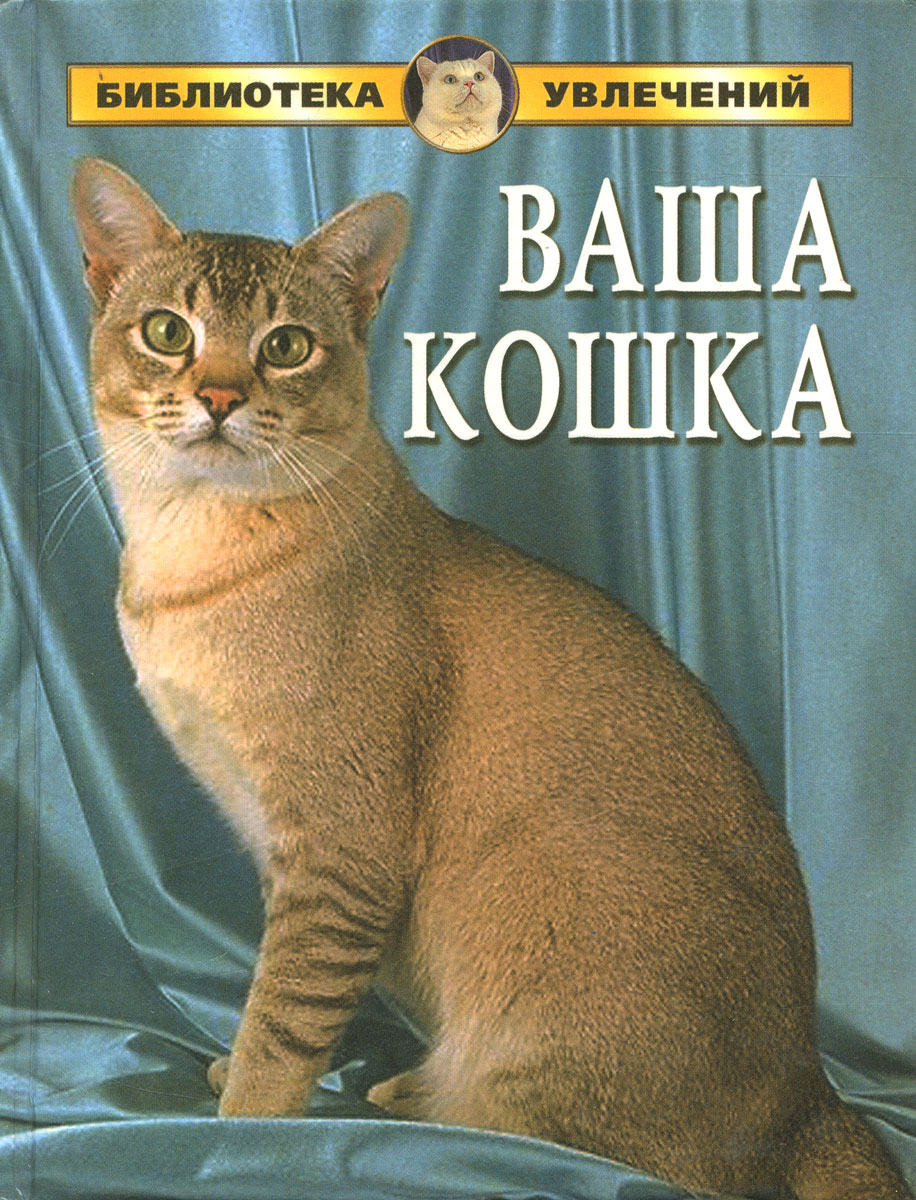 Книги о кошках. Книги про кошек. Ваша кошка книга. Книи о кошках Художественные. Кошка с книжкой.