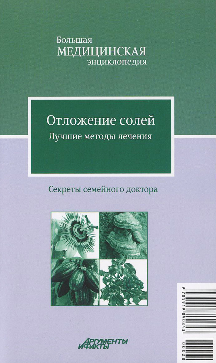 Отложение солей. Лучшие методы лечения | Смирнова М. В.