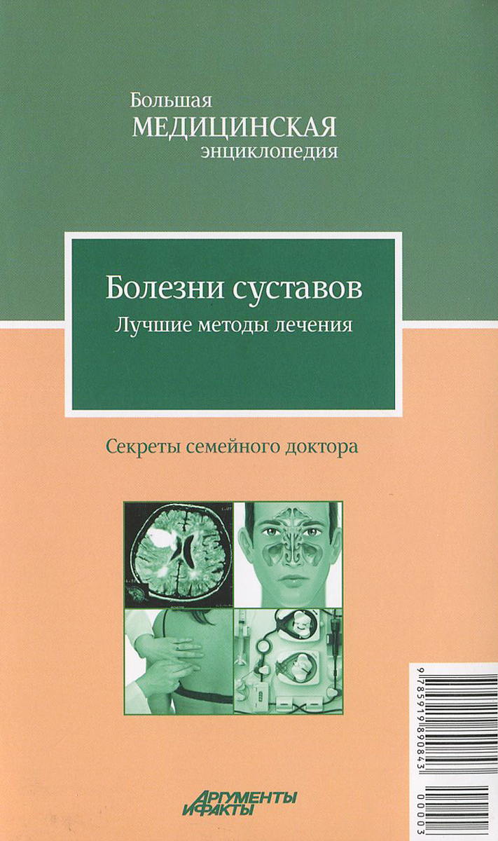 Болезни суставов. Лучшие методы лечения | Родионова Ольга Николаевна -  купить с доставкой по выгодным ценам в интернет-магазине OZON (1251112063)