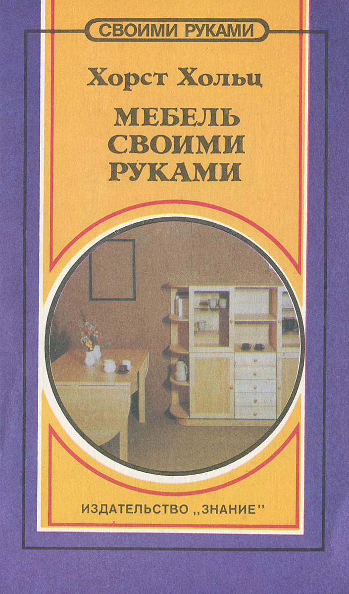 Книга мебель своими руками