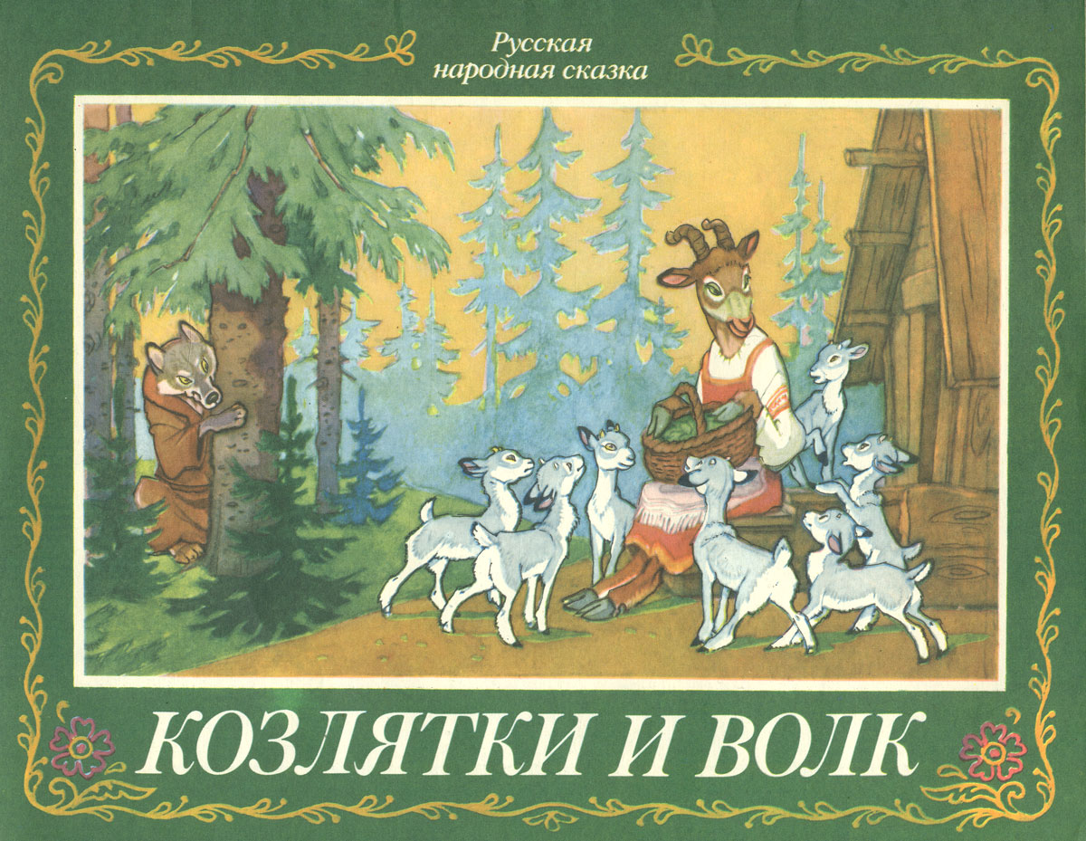 Волк и 7 козлят сказка. Алёнушка и братец иванушка казленок. Козлик иванушка. Про козленка, который умел считать до десяти - альф прейсен. Козленочек из сказки сестрица аленушка и братец иванушка.