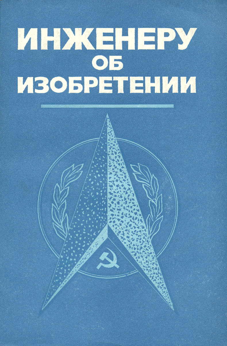 Книга инженер. Книга изобретения. Книга инженер техники. Книги об изобретателях картинки без надписей.