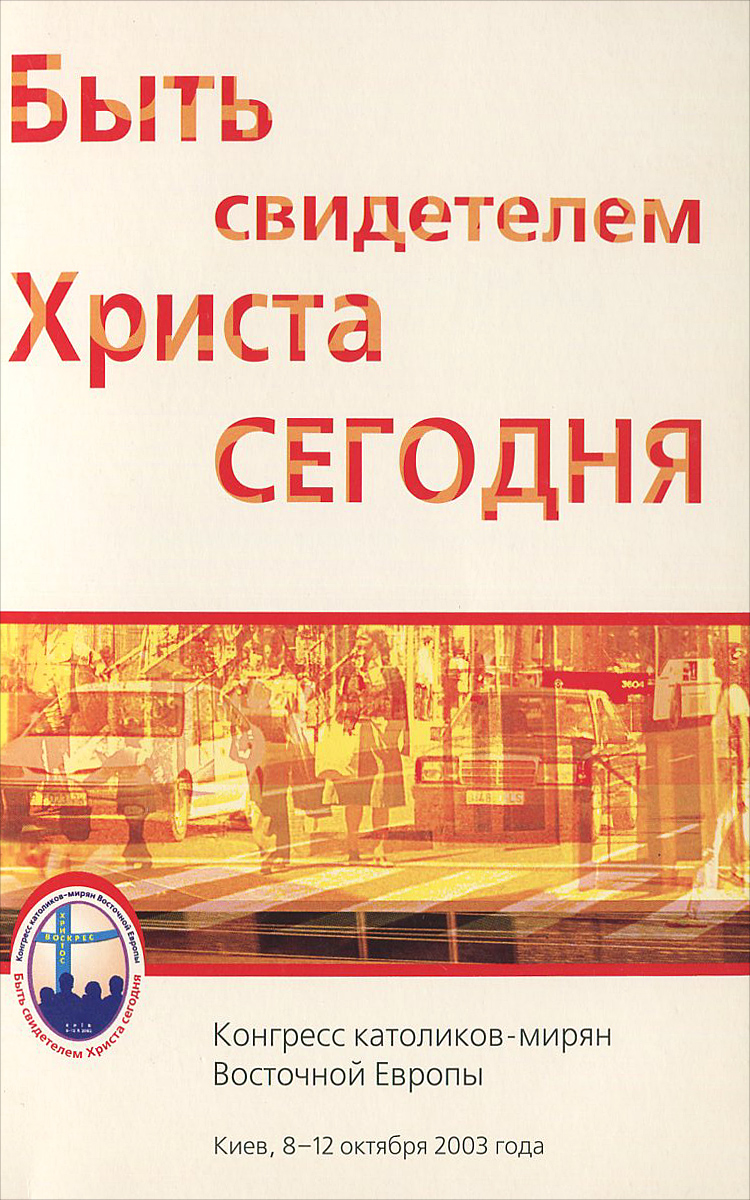 фото Быть свидетелем Христа сегодня. Материалы Конгресса католиков-мирян Восточной Европы