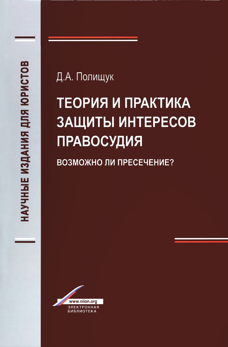 Теория и практика защиты интересов правосудия. Возможно ли пресечение?