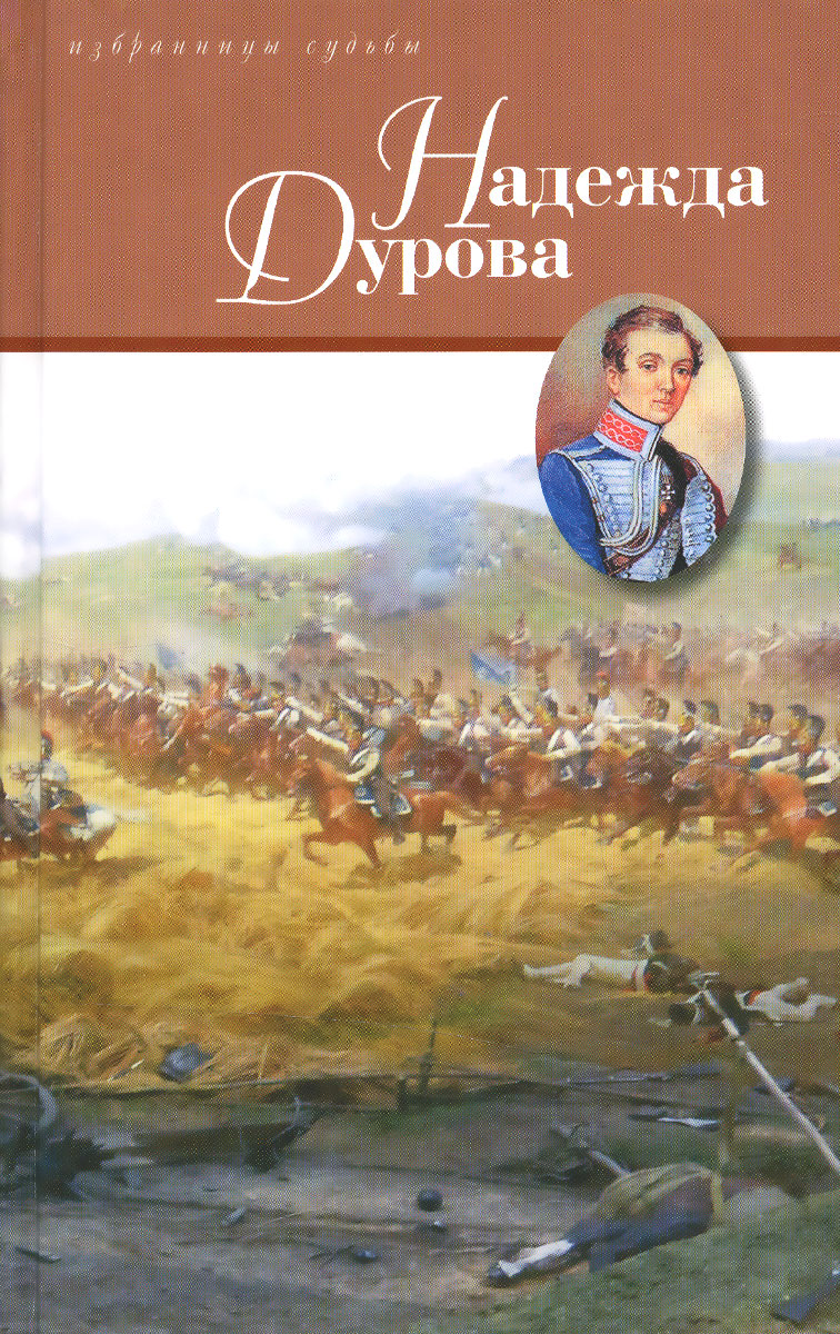 Дурова записки кавалерист девицы. Дурова кавалерист девица книга.