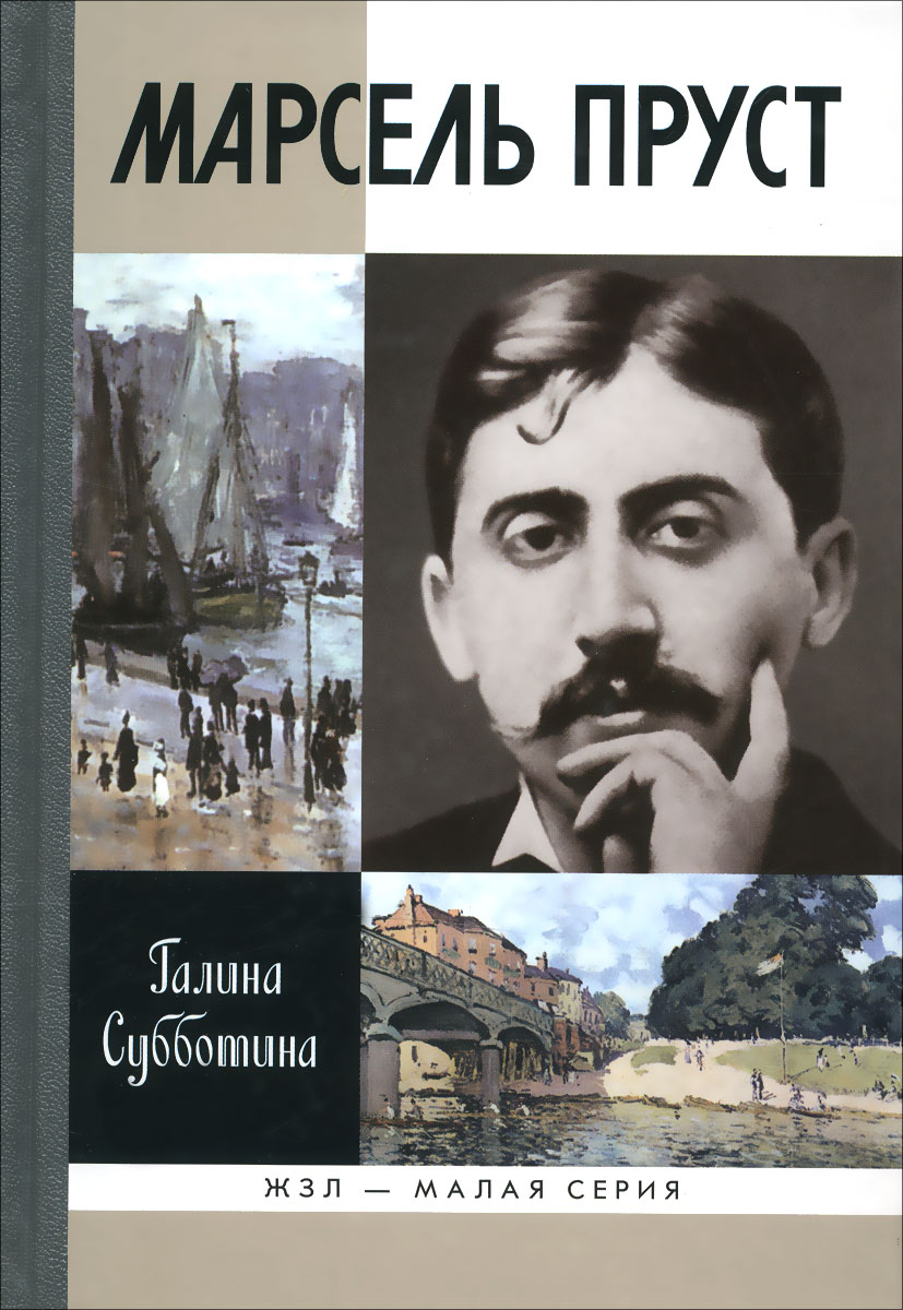 Пруст книги. Французский писатель Марсель Пруст. Пруст Марсель 