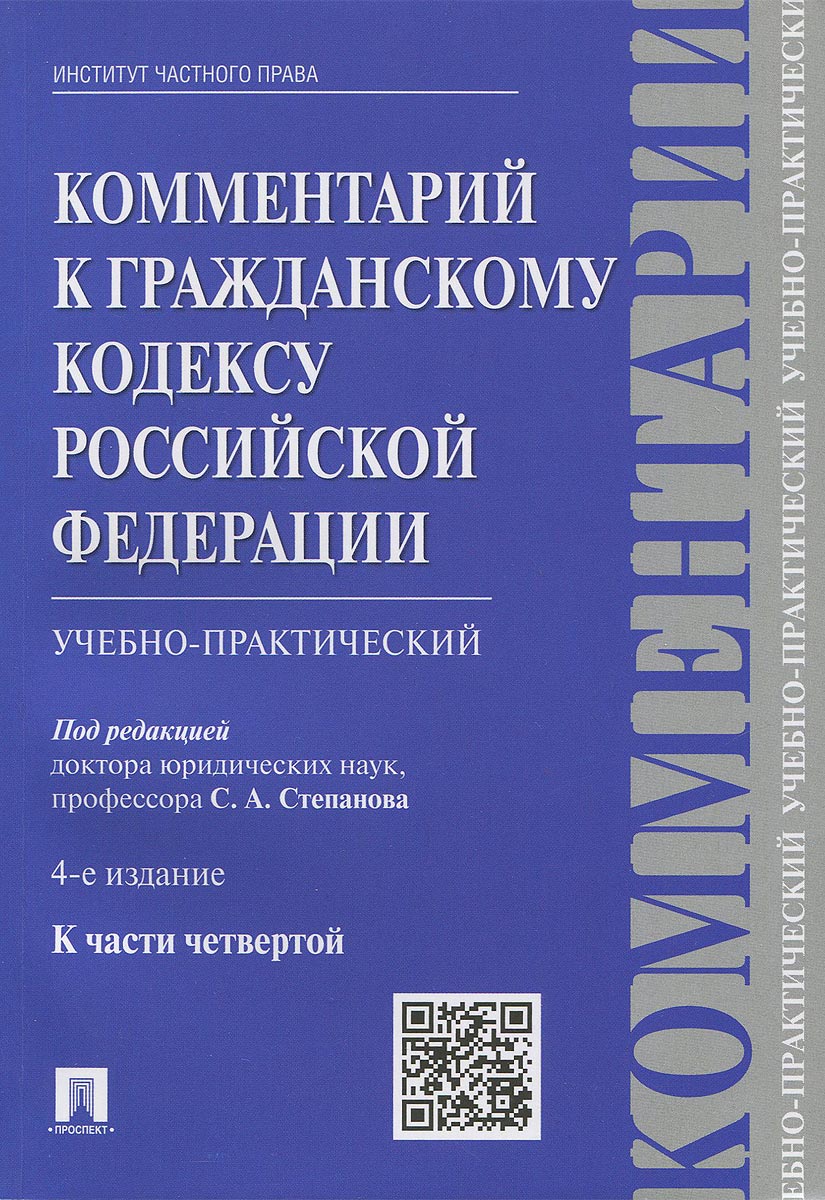 фото Комментарий к Гражданскому кодексу Российской Федерации. Учебно-практический. К части 4