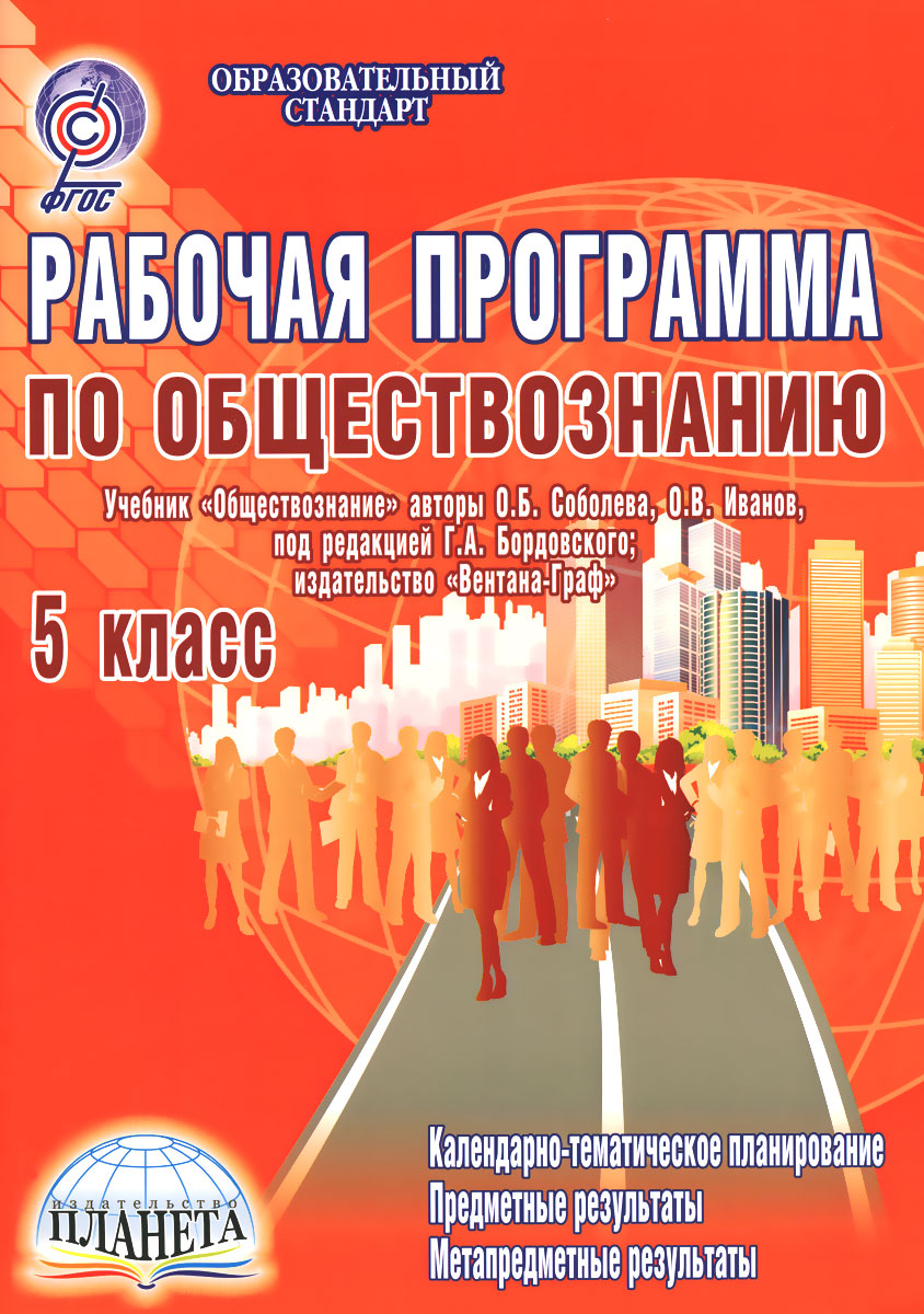 Обществознание по соболевой. Рабочие программы по обществознанию. Программа это в обществознании. Обществознание 5 класс учебник. Рабочие программы Обществознание Боголюбов.