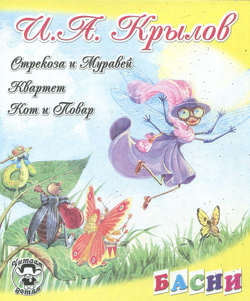 Стрекоза и муравей грузинская
