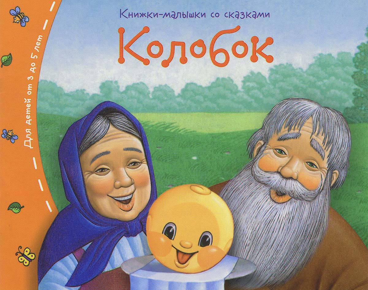 Книга колобок с картинками